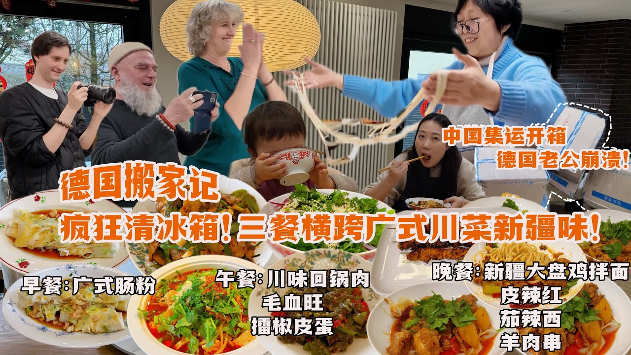 德国搬家一日三餐！肠粉毛血旺大盘鸡轮番轰炸！公婆来蹭饭吃到晕碳！