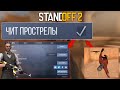 ПОДРУБИЛ ЧИТЫ НА ПРОСТРЕЛЫ В STANDOFF 2