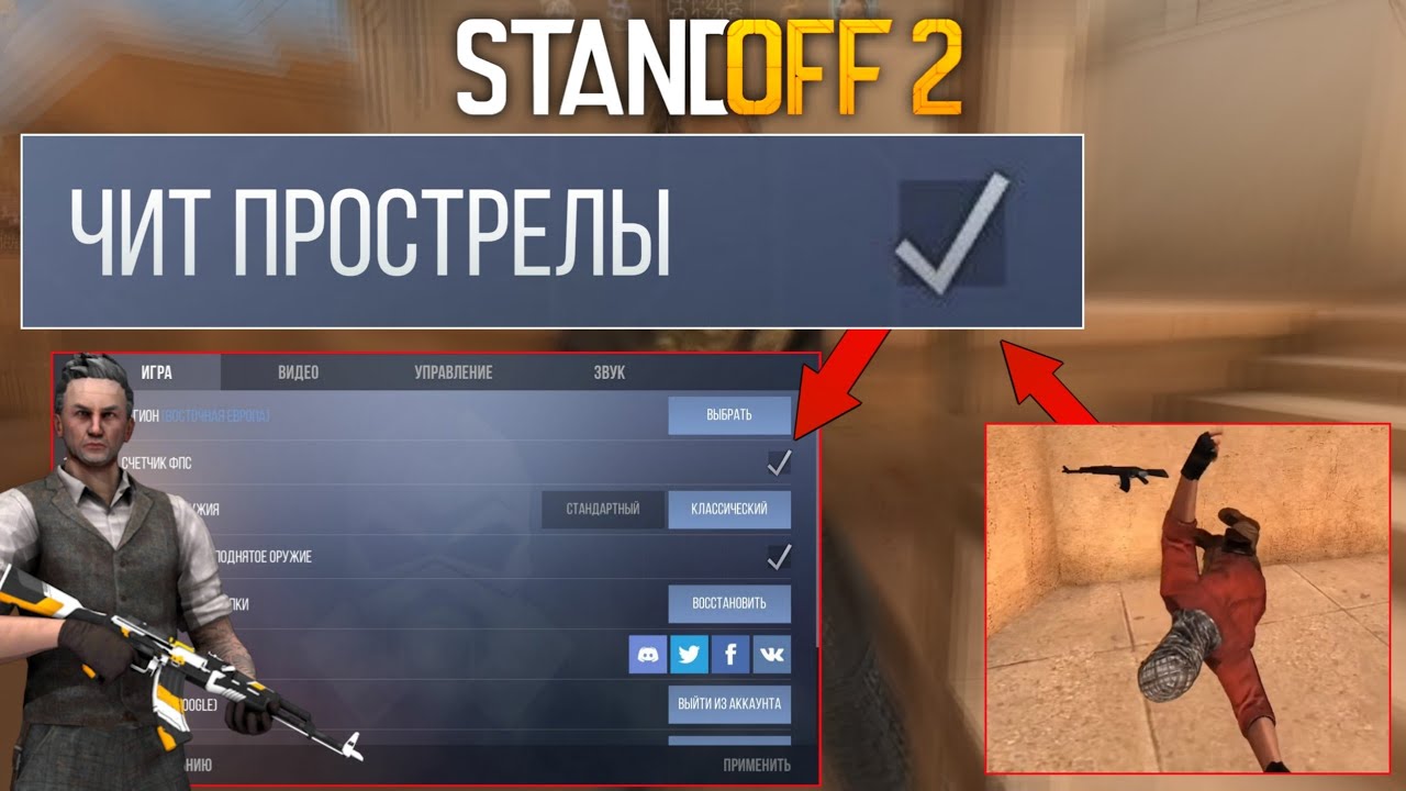 Standoff 2 видеть игрока. ЧИТЕРСКИЕ прострелы в стандофф 2. ЧИТЕРСКИЙ прострел СТЕНДОФФ 2. Чувствительность в СТЕНДОФФ. Прострелы в Standoff 2.