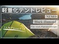 【テントを軽くしたい方向け】軽量化テントをピックアップ！（２人用）Black diamond /NEMO /Fine track×Highland designs