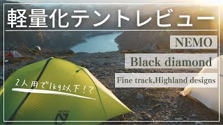 【テントを軽くしたい方向け】軽量化テントをピックアップ！（２人用）Black diamond /NEMO /Fine track×Highland designs