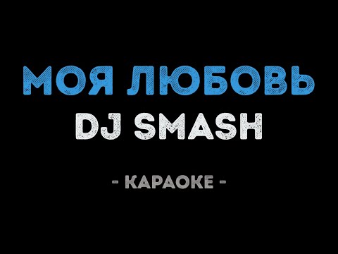 DJ SMASH - Моя Любовь (Караоке)