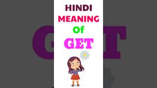 Get meaning in hindi | Get ka matlab kya hota hai | meaning of Get in hindi