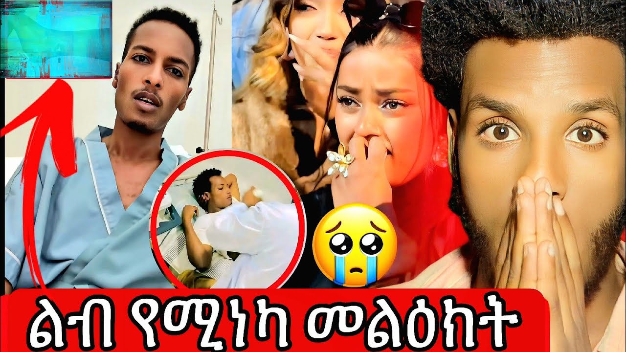 ብዙዎችን ያሳዘነ Master Abinat ከኦፕራሲዮን በፊት ያስተላለፈው አሳዛኝ መልዕክት | EBSTV 