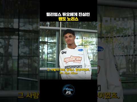 [F1 번역] 윌리엄스 듀오(카를로스 사인츠&알렉스 알본) 에게 진심인 랜도 노리스 #f1 #란도노리스 #landonorris #mclaren #스페인GP #spaingp #에프원