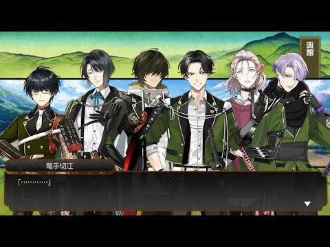 刀剣乱舞　すわらせ隊　豊前江　松井江　五月雨江　村雲江　桑名江