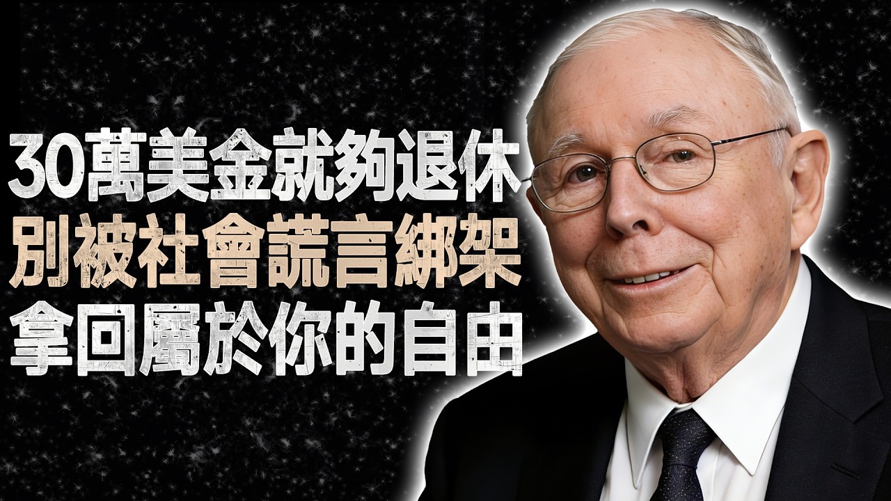 查理·蒙格：戳破財務謊言，為何30萬美金就足以讓你永久退休？不再出賣人生 #查理蒙格 #財務自由 #退休計畫 #理財思維 #提早退休