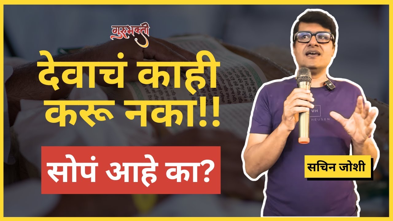 यांची कर्म अजून राहिलीयेत…| देवाचं सतत करणं आयुष्यावर कसं परिणाम करतं | सुनिता ताईंचा सल्ला