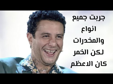 احمد الفيشاوي لم اترك نوع من المخدرات إلا مجربته