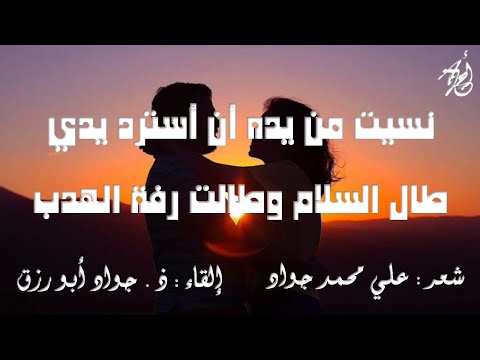 لقاء الأمس للشيخ علي محم د جواد بدر الدين إلقاء ذ جواد ابورزق مع كلمات القصيدة