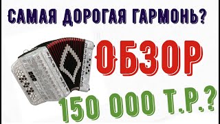 Гармонь за 100 000 рублей Мастера Маврина. Не продаётся . Обзор Гармонь за 100 000 рублей Мастера Маврина. Не продаётся . Обзор