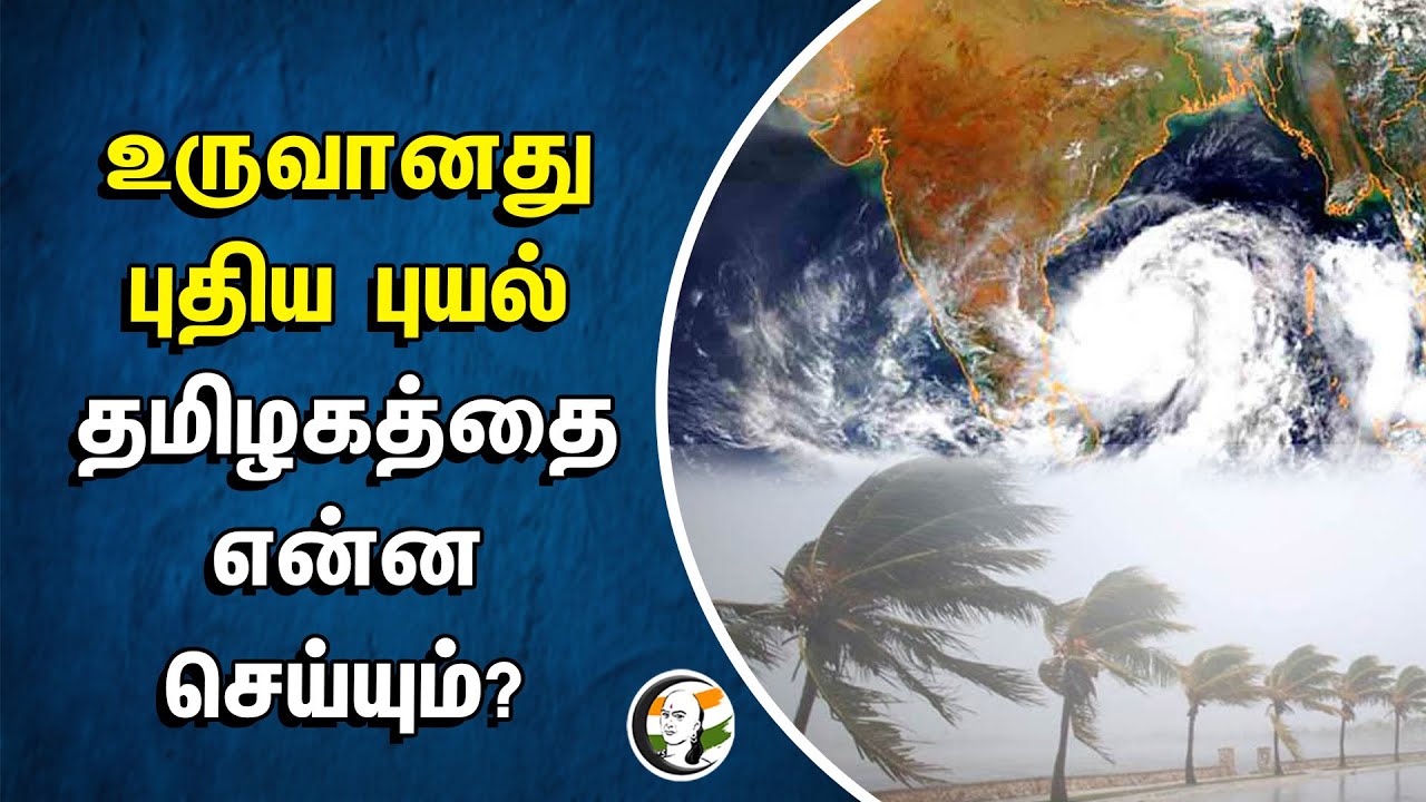 உருவானது New Cyclone தமிழகத்தை என்ன செய்யும்? | Weather Report | Tamilnadu | Rain | Puducherry