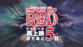 -5days 【FILM RED】アンコール上映カウントダウン~ 5日前 #トットムジカ ~ #OP_FILMRED