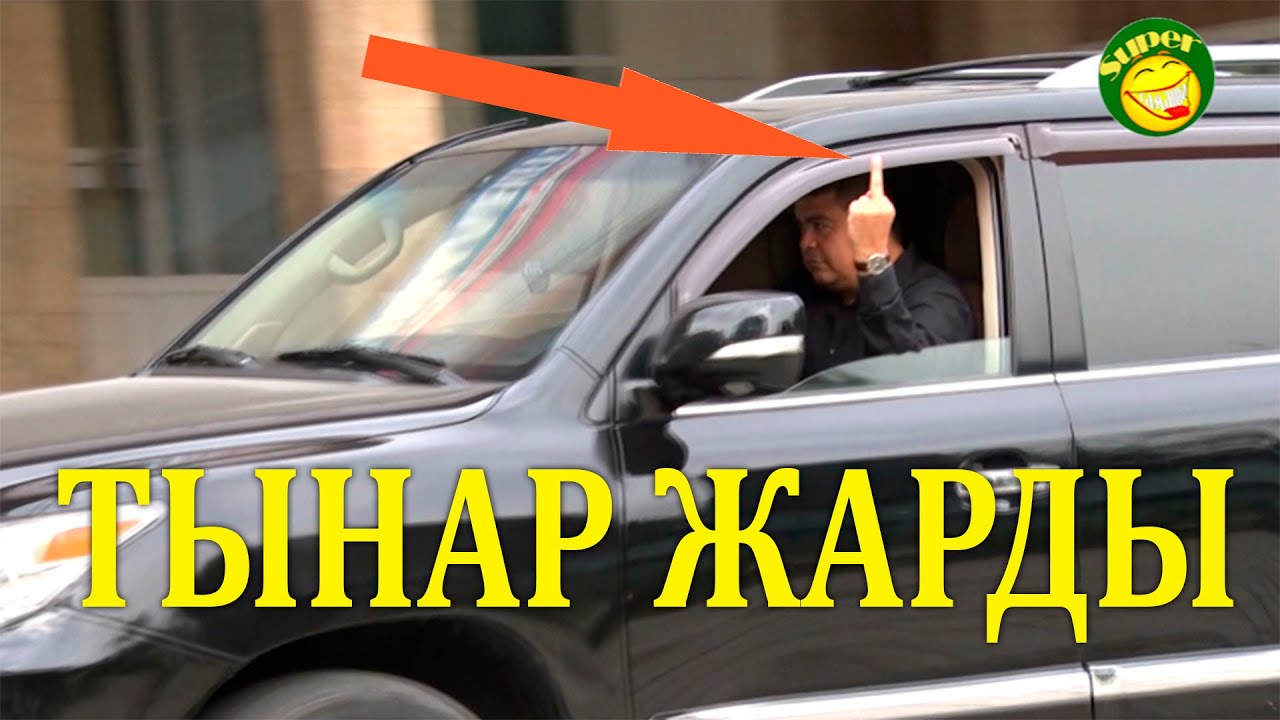 ЖАҢЫ //ТЫНАР КИМГЕ ОРТОҢКУ КОЛУН(ФАК Ю) КӨРСӨТТҮ