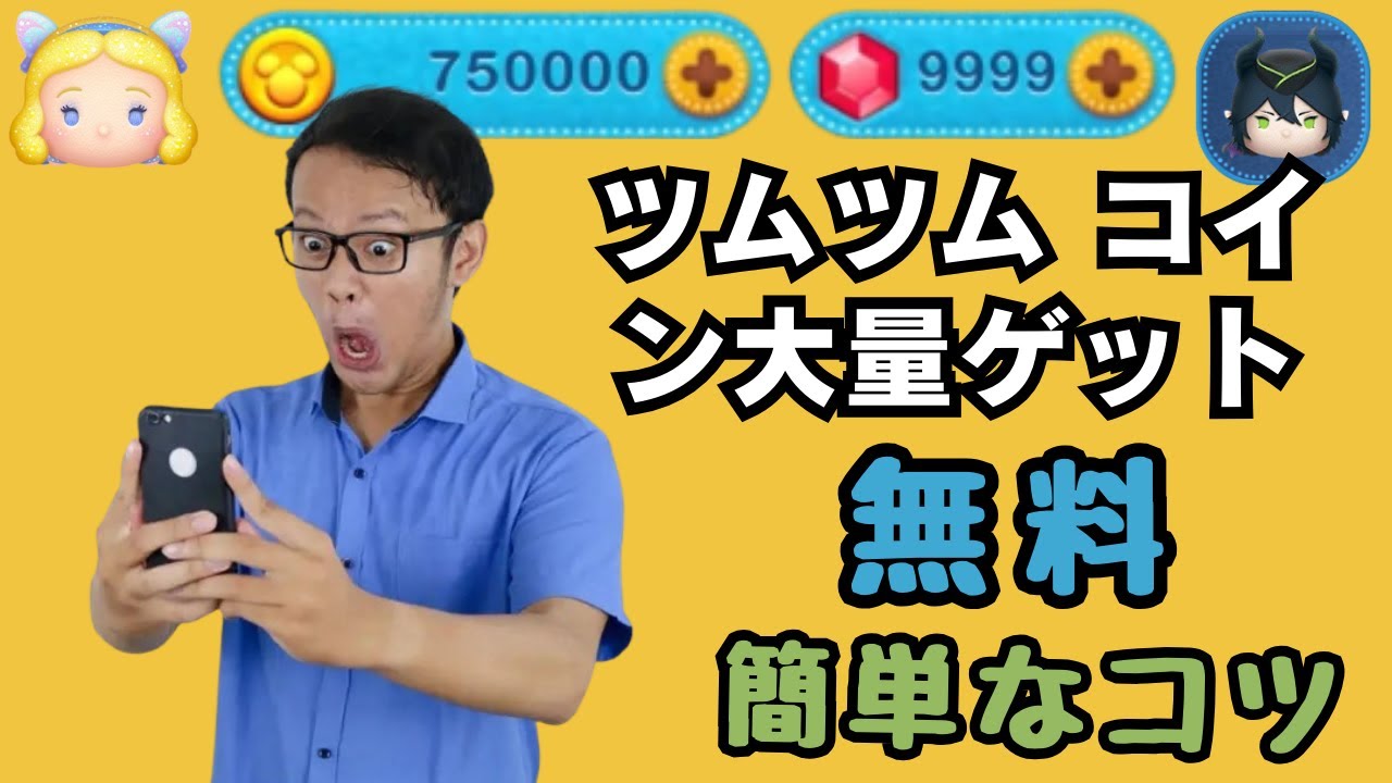 ツムツム コイン大量ゲット 9月🔥簡単な方法を詳しく解説！Tsum Tsum : r/tsumtsumcoinkasegi