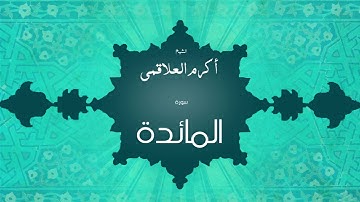 سورة المائدة | بصوت القارئ الشيخ أكرم عبد الله العلاقمى