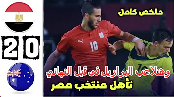 مباراة مصر واستراليا ملخص بث مباشر