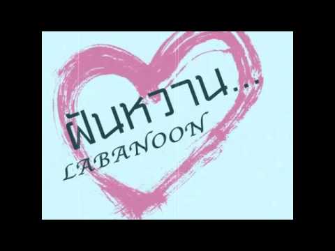 คอร์ดเพลง ผู้ชายบ้านนอก LABANOON ลาบานูน