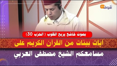 آيات بينات من القرآن الكريم على مسامعكم الشيخ مصطفى العربي بصوت خاشع يريح القلوب ( الحزب 30)