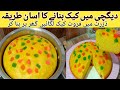 Cake recipe     fruit cake banane ka tarikaeid special cake recipe saiqa