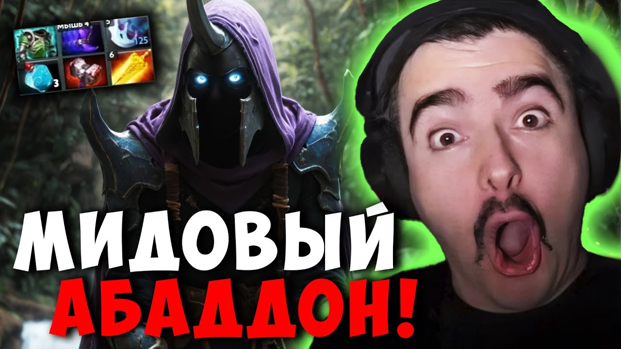 STRAY МИДОВЫЙ АБАДДОН ИМБА ! СТРЕЙ ABADDON MID ! carry mid dota 2 ! Лучшее со стреем