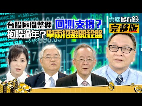 台股大漲是弱反彈!要回測14720點?!台積電支撐價510元?!學會兩招讓你避開殺盤!｜雲端最有錢ep181｜投資 理財｜杜金龍 朱家泓 李永年