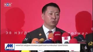 МАН-ын шинэ дарга тодорч, тамгаа хүлээн авах мөч