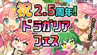 【ドラガリアロスト】祝2.5周年！ドラフェスで待望の実装のナーム＆ムム狙ってガチャるニャ！【ドラガリ】