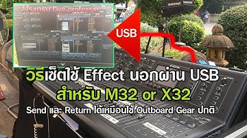 เซ็ตใช้ Effect นอกผ่าน USB รันโปรแกรม Live professor กับมิกซ์ m32 -X32 ยัง Send และ Return ได้ปกติ