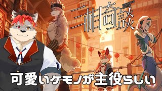 【三相奇談】ケモノ達の物語らしい【ケモノVtuber】