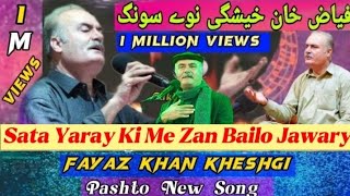Fayyaz Khan kheshki New Songs 2019 Sata Yaray Ki Me Zan Belo. Pahtoon