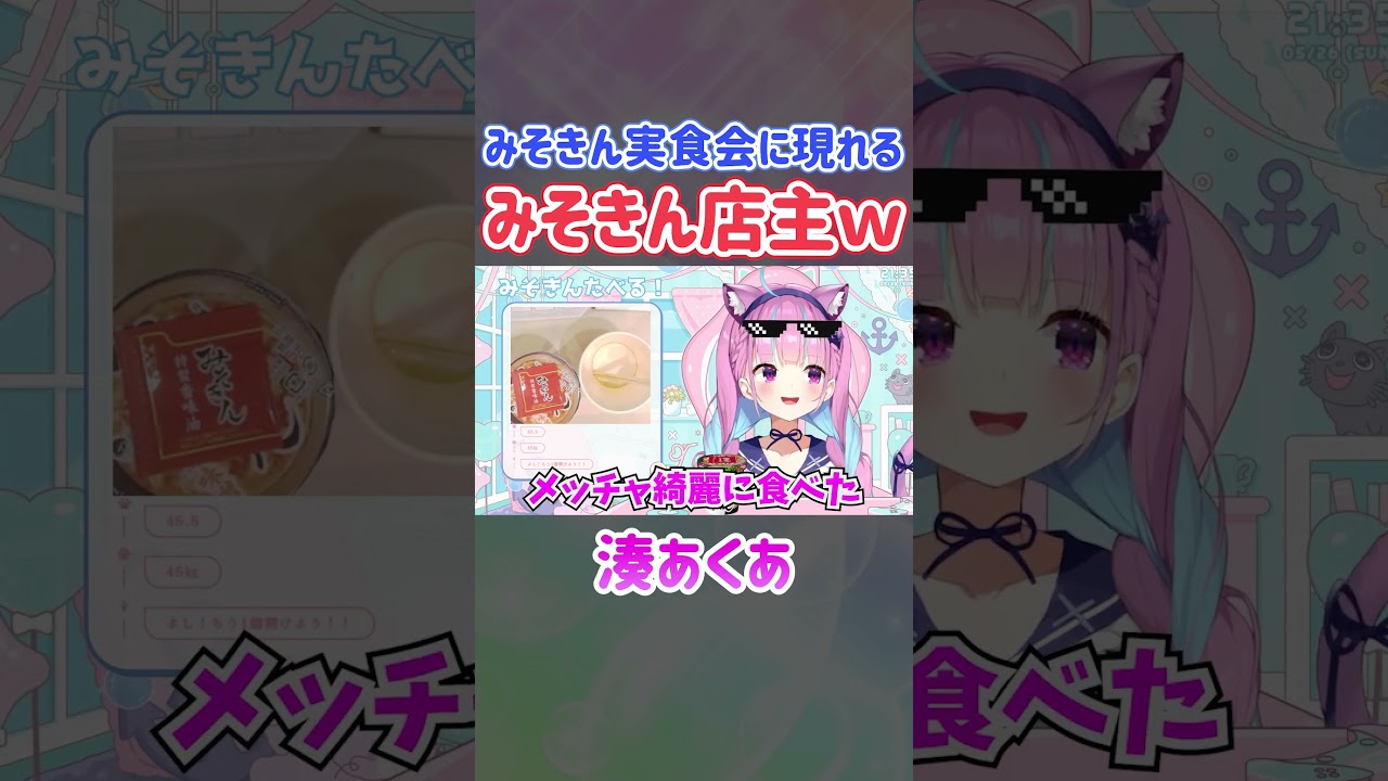 みそきん実食会に現れるみそきん店主ｗ【ホロライブ切り抜き/湊あくあ】#shorts