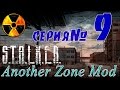 STALKER Another Zone Mod #9 Замеры, Армейские склады и подстава Григория.