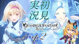 【グラブルリリンク 】steam版！完全初見配信！！！【Vtuber 彩色いぶき】
