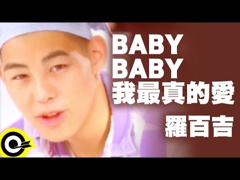 羅百吉 Jerry Lo【BABY BABY我最真的愛】Official Music Video