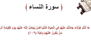 سورة النساء الاية 109