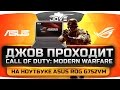 Прохождение Call Of Duty 4: Modern Warfare REMASTERED #2. На ноутбуке ASUS ROG G752VM.