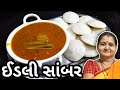          idli sambar  sambar masala  aruz kitchen gujarati