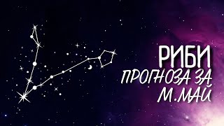 ♓ Астрологична прогноза за зодия РИБИ - м. МАЙ ♓