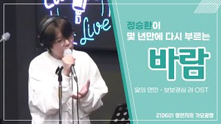 정승환 - 바람 LIVE (달의 연인 - 보보경심 려 OST) | Jung Seung Hwan - The Wind [정은지의 가요광장 210601] Resimi