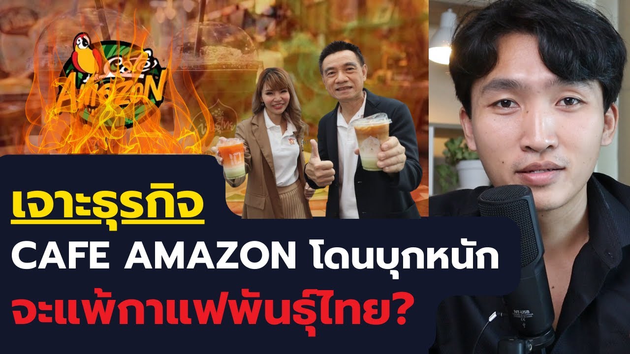 Cafe Amazon โดนกาแฟพันธุ์ไทยปั้ม PT ลุยหนัก วิเคราะห์กลยุทธ์ ข้อมูล