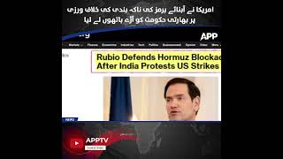 US Rebukes India Over Alleged Violation of Strait of Hormuz Blockade
