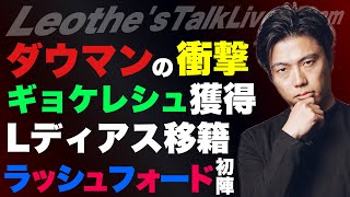 ダウマンが最高な件/ギョケレシュは上手くいくのか考察/ラッシュフォードのバルサデビュー解説/Jからプレミアに行ける選手/リバプールの完成図/ヴィニシウスの扱い方 etc【レオザのサッカートーク】