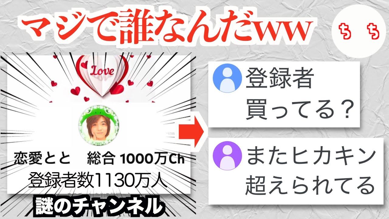 突如現れたヒカキン超えYouTubeチャンネル「恋愛とと」、謎が多すぎるww