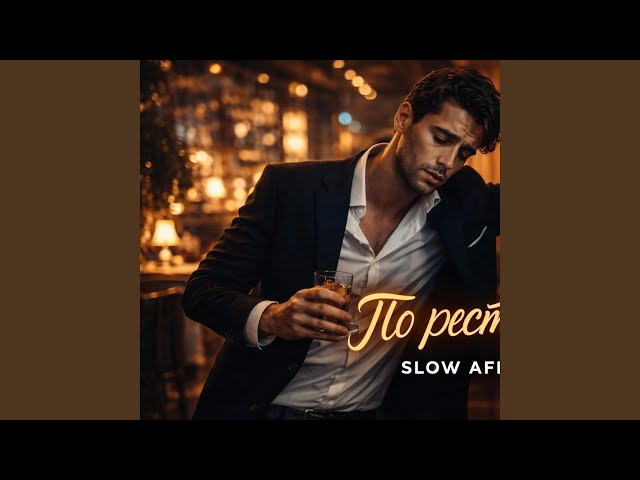 Po Restoranam (Cover version)