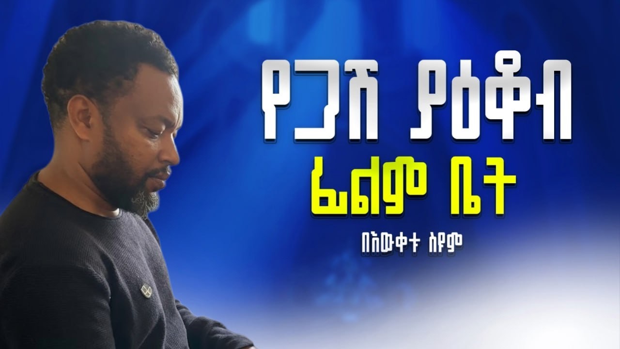 የጋሽ ያእቆብ ፊልም ቤት
