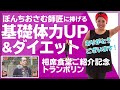 ぼんちおさむ師匠ありがとう！基礎体力UP&ダイエットトランポリン【相席食堂ご紹介記念】