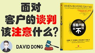 【当客户说"不"】作为销售面对客户的要求和讲价时怎么办？怎样和客户谈判？| David书籍分享