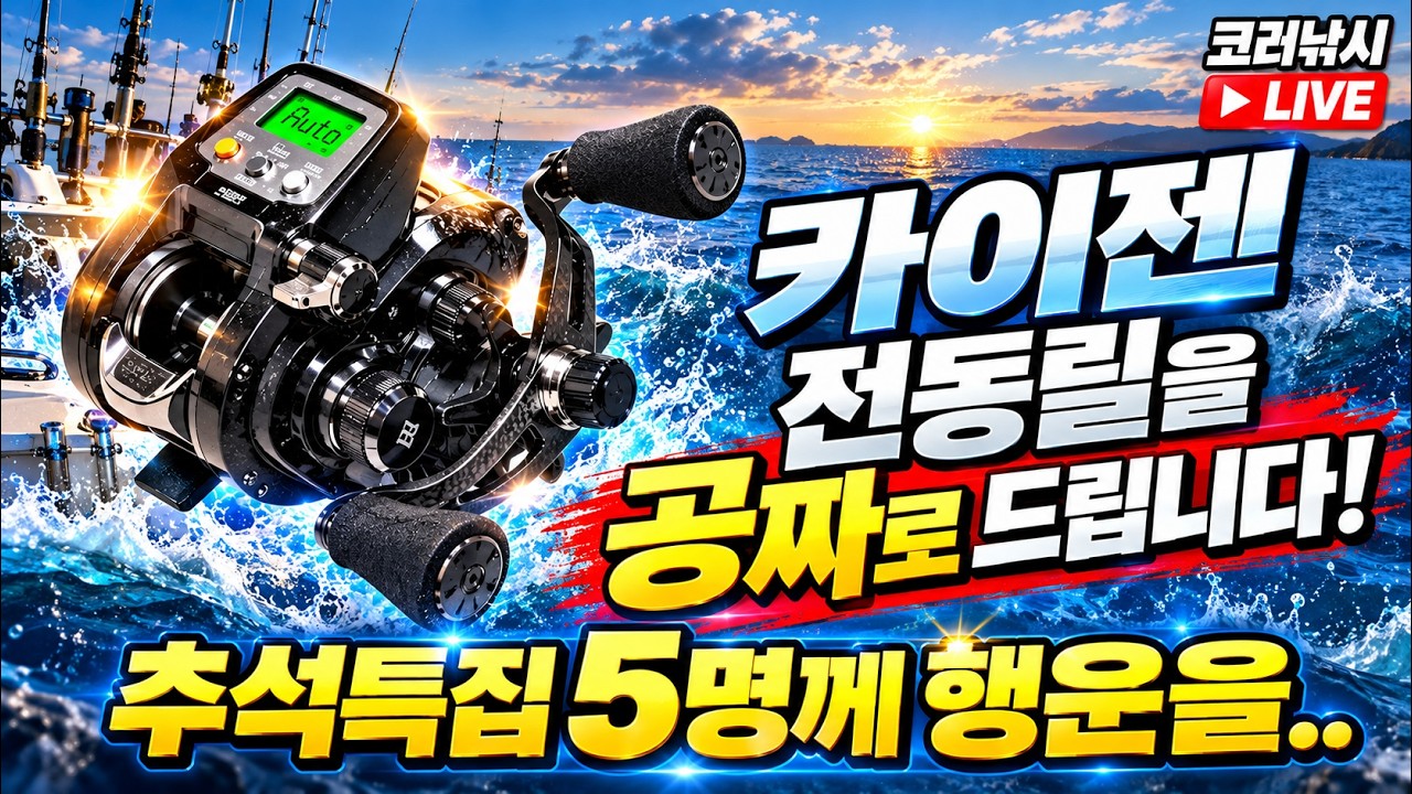 낚시의 계절"카이젠 전동릴 무료나눔 이벤트" 코러낚시 9월 총결산 라이브 방송/26년9월30일 방송
