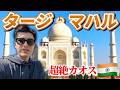 【インド】スラム街の中にある世界遺産に行ってきた｜タージマハル